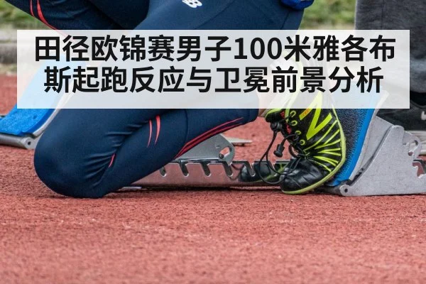 田径欧锦赛男子100米雅各布斯起跑反应与卫冕前景分析 - 188BET